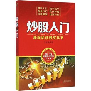 【正版书】 炒股入门:新股民炒股实战书 吴天川 北京联合出版公司