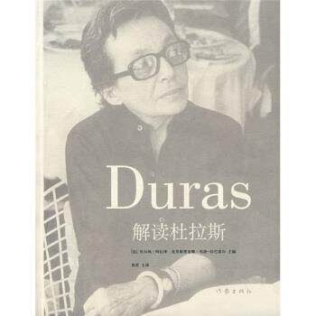 【正版书】 解读杜拉斯 [法] 贝尔纳·阿拉泽,[法] 克里斯蒂安娜·布洛·拉巴雷尔 著,黄荭 等 译 作家出版社
