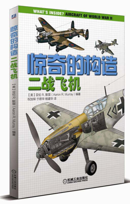 【正版现货】惊奇的构造 二战飞机