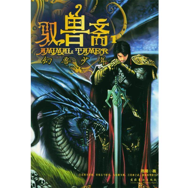 【正版书】 驭兽斋：幻兽少年 雨魔 著 文化艺术出版社