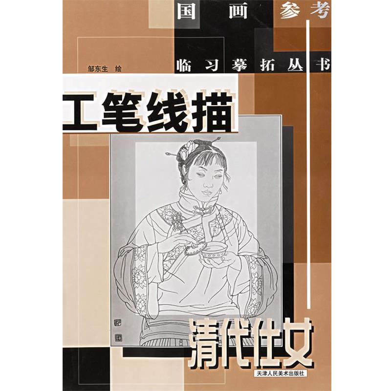 【正版书】 工笔线描:清代仕女 邹东生 编 天津人民美术出版社