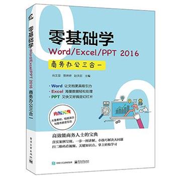 【正版书】 零基础学Word Excel PPT 2016商务办公三合一 肖文显 著 电子工业出版社