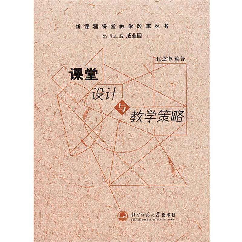 【正版书】 课堂设计与教学策略 代蕊华 编著 北京师范大学出版社