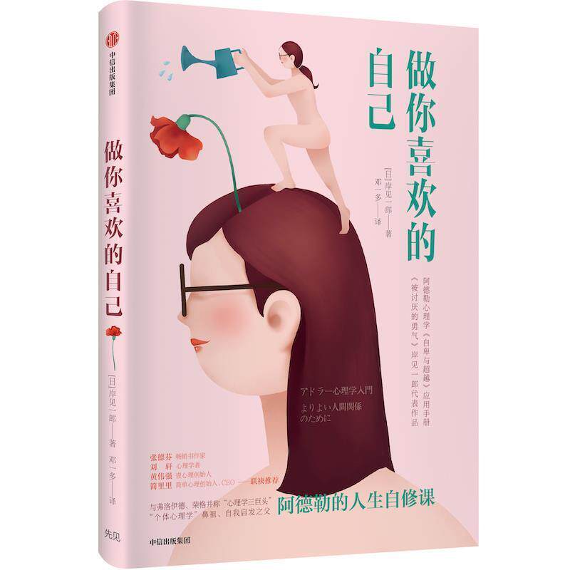【正版书】 做你喜欢的自己:阿德勒的人生自修课 岸见一郎 中信出版社