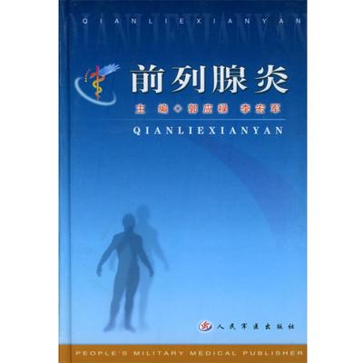 【正版书】 前列腺炎 郭应禄,李宏军 编著 人民军医出版社