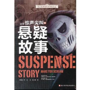 青少年神奇科学探秘手记 让你惊声尖叫 浙江科学技术出版 正版 社 编 书 龚勋 悬疑故事