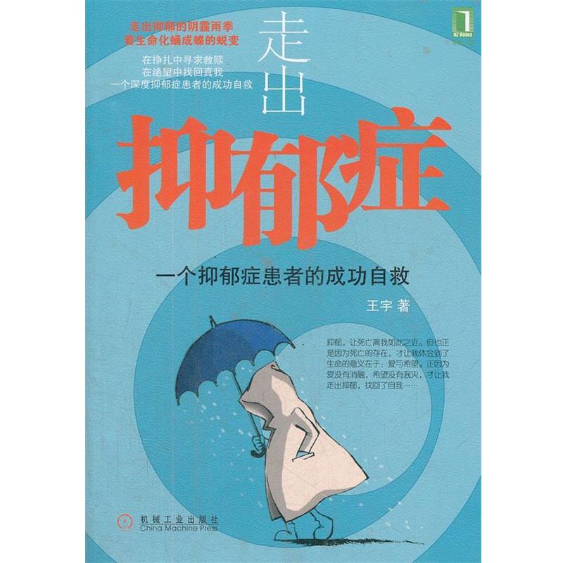 【正版书】 走出抑郁症:一个抑郁症患者的成功自救 王宇 著 机械工业出版社