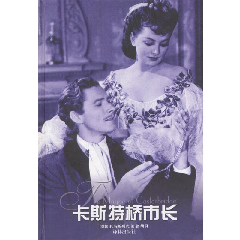 【正版书】 卡斯特桥市长 [英]托马斯·哈代 著,曾胡 译 译林出版社