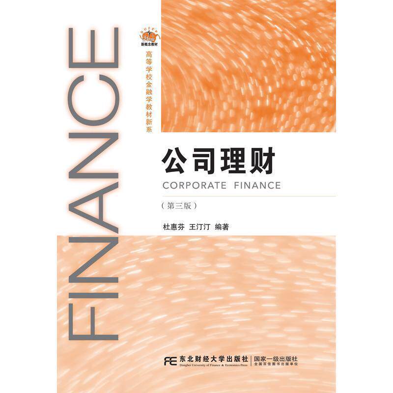 【正版书】 公司理财 杜惠芬王汀汀 东北财经大学出版社有限责任公司