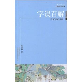 【正版书】 字误百解 黄安靖 著 上海咬文嚼字文化传播有限公司，上海锦绣文章出版社