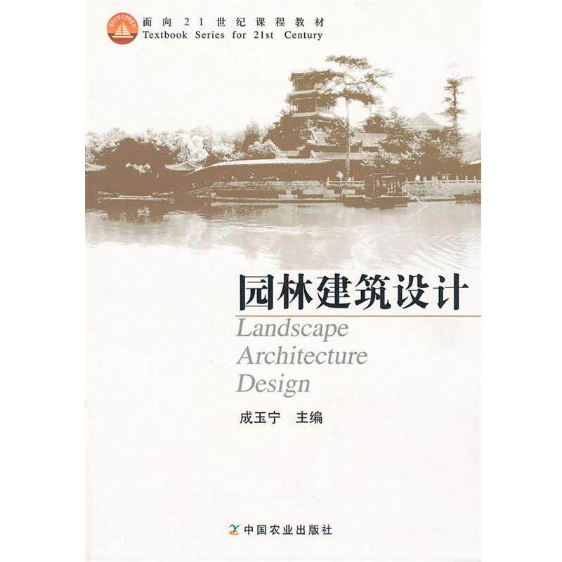 【正版书】 园林建筑设计 成玉宁 主编 中国农业出版社