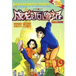 成龙历险记16 考古迷踪之古寺奇遇 龙之宝工作室 新世界出版 书 编著 社 正版
