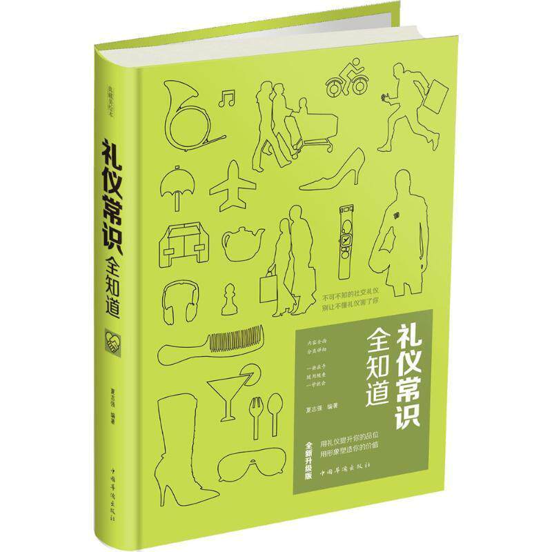 【正版书】 礼仪常识全知道 夏志强 著 中国华侨出版社