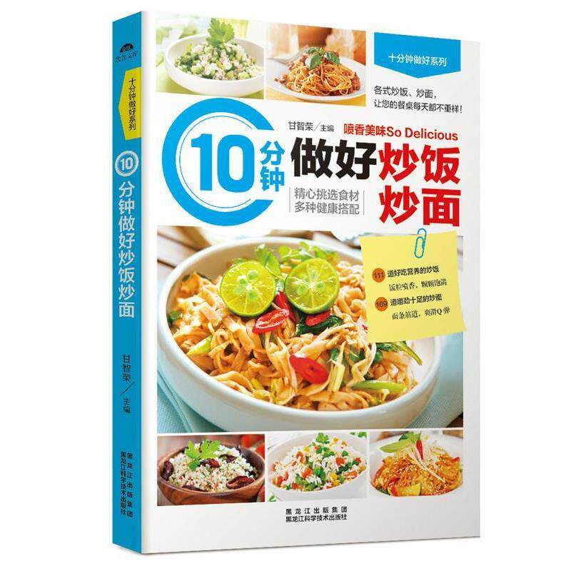 【正版书】 10分钟做好炒饭炒面 甘智荣 著 黑龙江科学技术出版社
