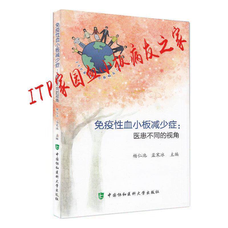 【正版书】 免疫性血小板减少症:医患不同的视角 杨仁池,孟寒冰 中国协和医科大学出版社