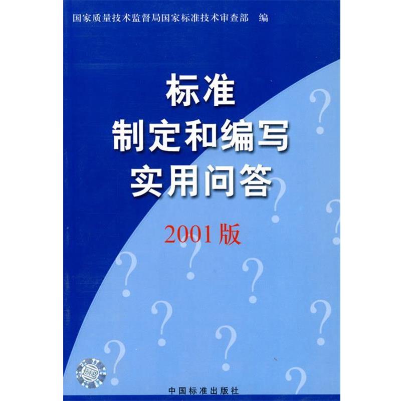 【正版书】 标准制定和编写实用问答 2001版 国家质量技术监督局国家标准技术审查部 中国标准出版社