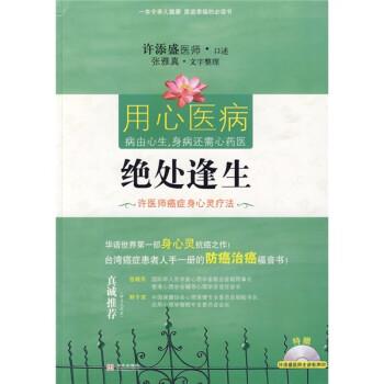 【正版书】 绝处逢生:许医师身心灵疗法 许添盛,张雅真 著 华文出版社