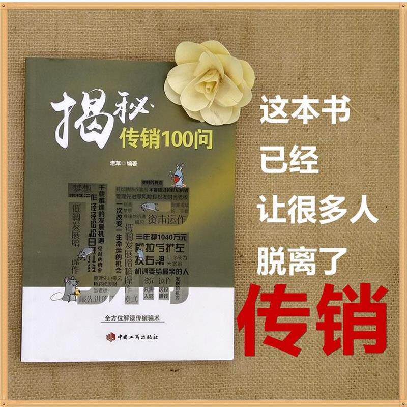 【正版书】 揭秘传销100问 老草 中国工商出版社