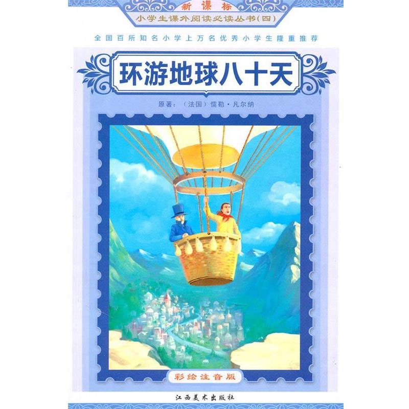 【正版书】 环游地球八十天小学生课外阅读从书 (法)凡尔纳 原著,谭树辉 主编 江西美术出版社有限责任公司