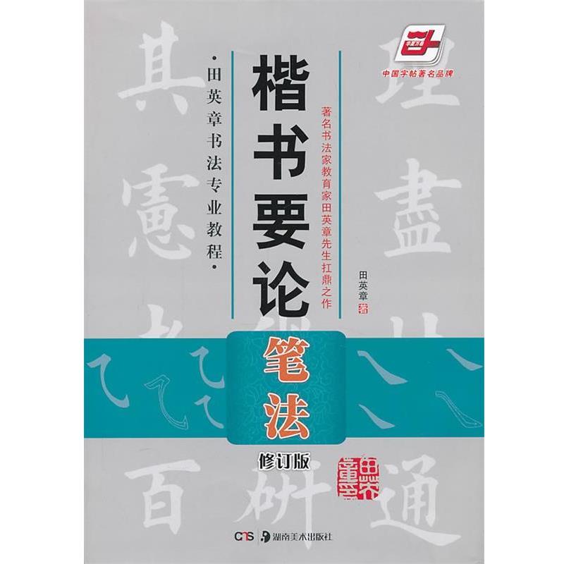 【正版书】 楷书要论—笔法 田英章　著 湖南美术出版社