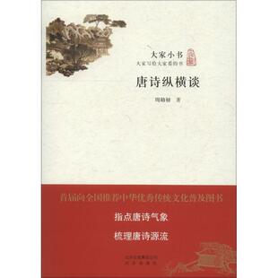 【正版书】 大家小书 唐诗纵横谈 周勋初 著 北京出版社