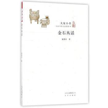 【正版书】 金石丛话 大家小书 施蛰存 著 北京出版社