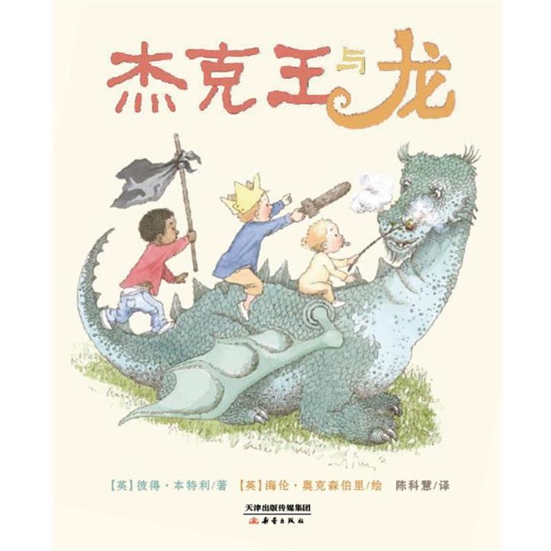 【正版书】 杰克王与龙 【英】彼得·本特利　著,(英)奥克森伯里　绘,陈科慧　译 新蕾出版社