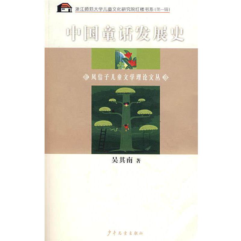 【正版书】 风信子儿童文学理丛 中国童话发展史 吴其南 著 少年儿童出版社
