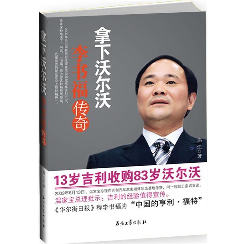 【正版书】 拿下沃尔沃--李书福传奇 熊江　著 石油工业出版社