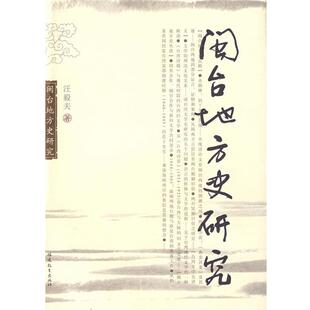 【正版书】 闽台地方史研究 汪毅夫　著 福建教育出版社