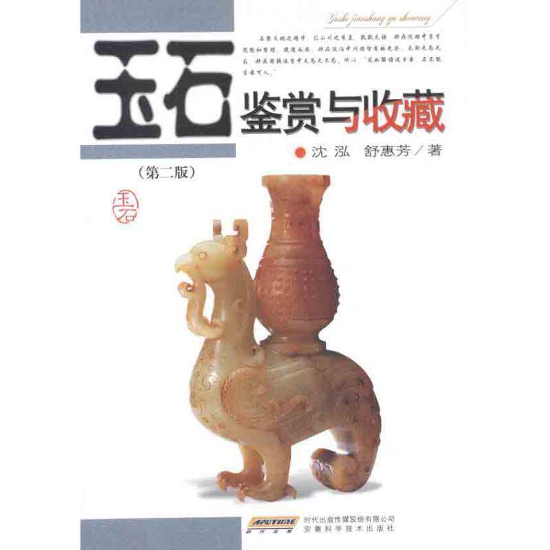 【正版书】 玉石鉴赏与收藏 沈泓,舒惠芳 著 安徽科学技术出版社