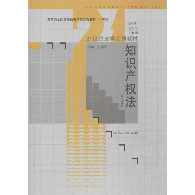 【正版书】 知识产权法 第五版 刘春田 主编 中国人民大学出版社