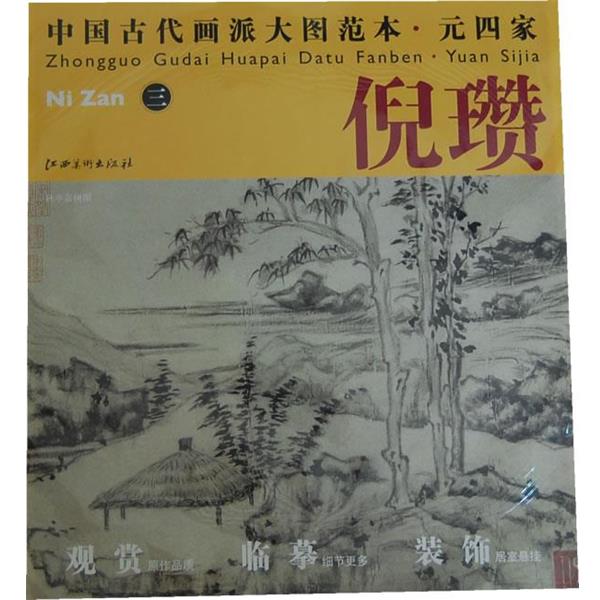 【正版书】 中国古代画派大图范本 元四家 倪瓒　三　秋亭嘉树图 杨东胜　主编 江西美术出版社