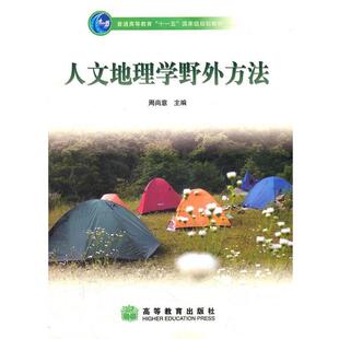 【正版书】 人文地理学野外方法 周尚意　主编 高等教育出版社