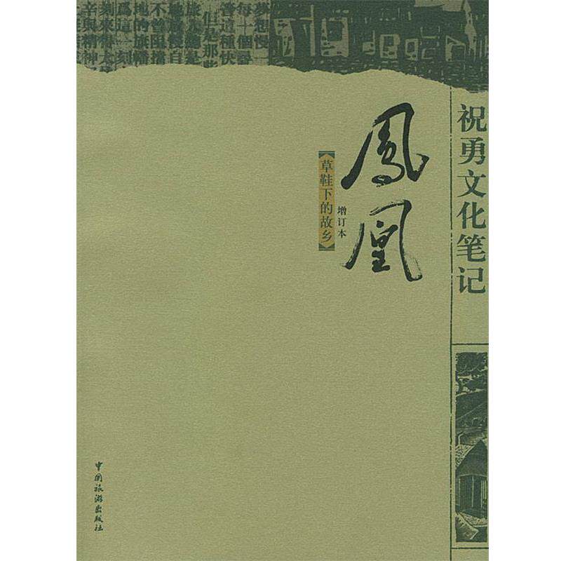 【正版书】 祝勇文化笔记:凤凰·草鞋下的故乡 祝勇 著 中国旅游出版社