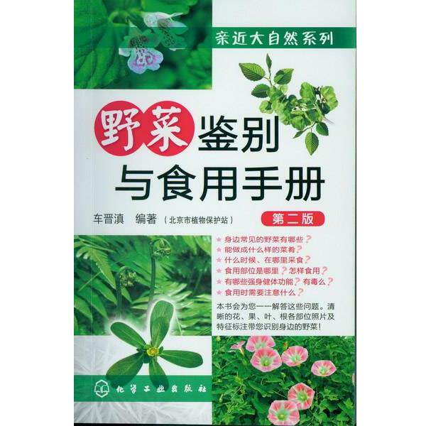 【正版书】 亲近大自然系列--野菜鉴别与食用手册 车晋滇 编著 化学工业出版社