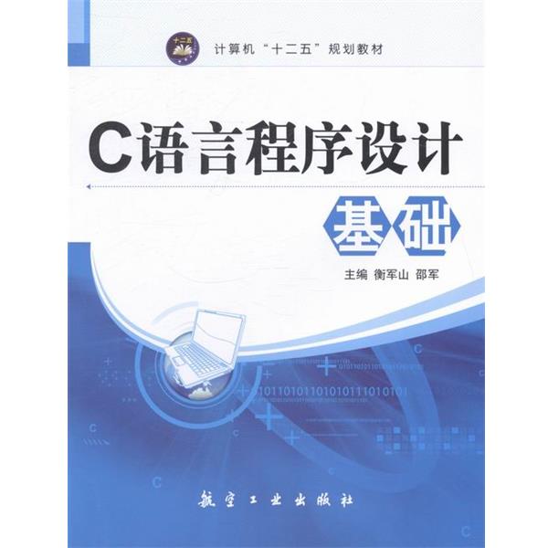 【正版书】 C语言程序设计基础 衡军山,邵军 编 航空工业出版社