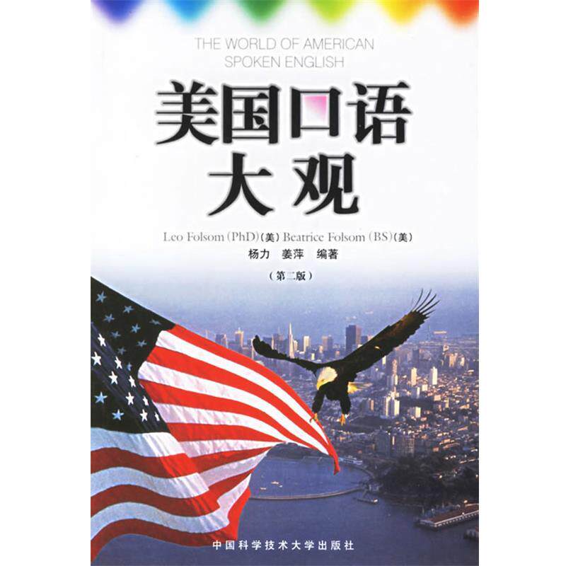 【正版书】 美国口语大观 (美)弗桑(Folsom,L.),杨力 等编著 中国科学技术大学出版社