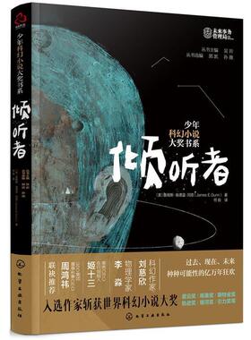 【正版书】 少年科幻小说大奖书系--倾听者 (美)詹姆斯·埃德温·冈恩(JamesE.Gunn) 化学工业出版社