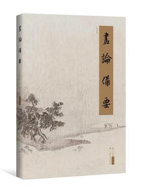 【正版现货】画论备要（古代卷） 北京画院