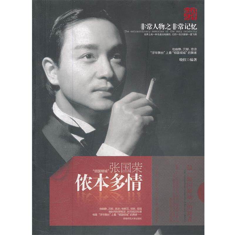 【正版书】 侬本多情:张国荣 晓红　编著 湖南师范大学出版社