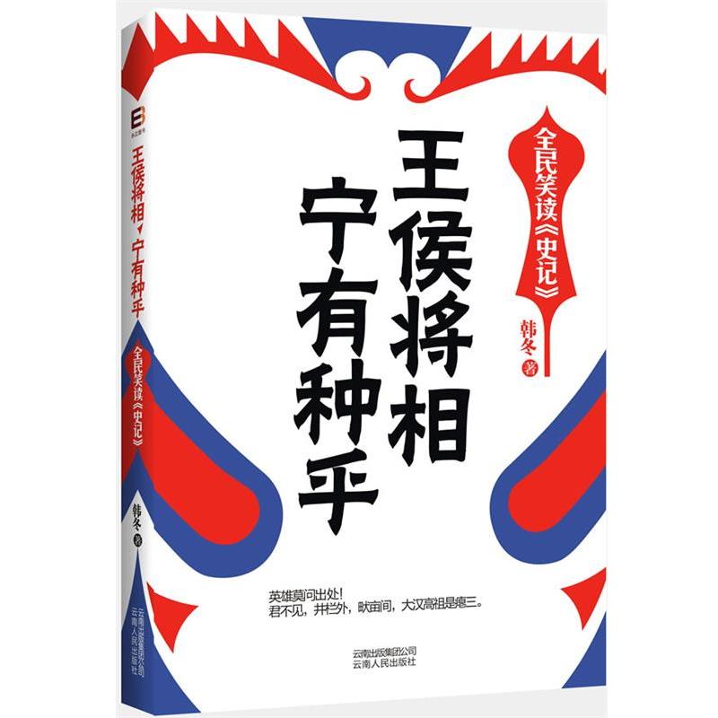 【正版书】 王侯将相-宁有种乎 韩冬 著 云南人民出版社