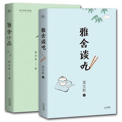 【正版书】 雅舍谈吃 梁实秋 著 云南人民出版社