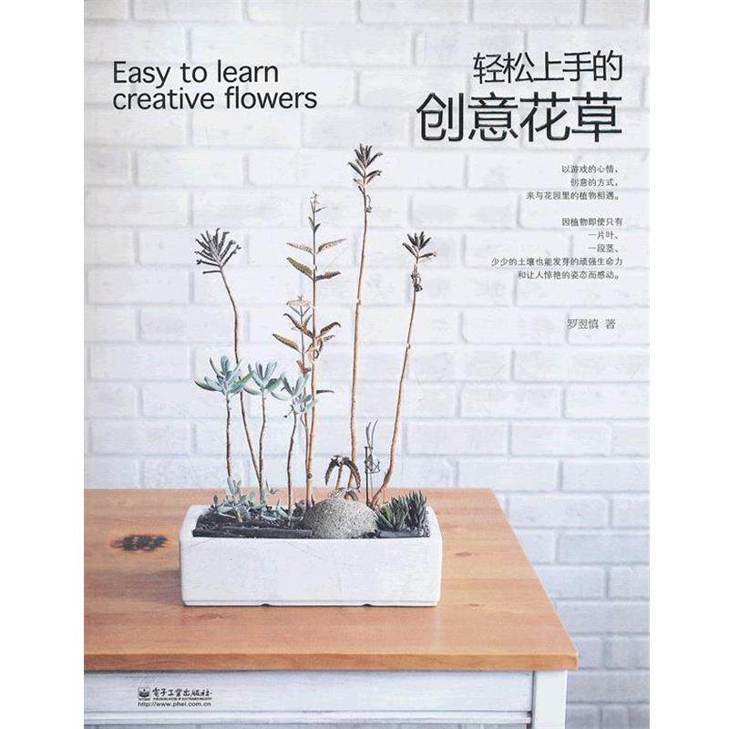 【正版书】 轻松上手的创意花草 罗翌慎 著 电子工业出版社