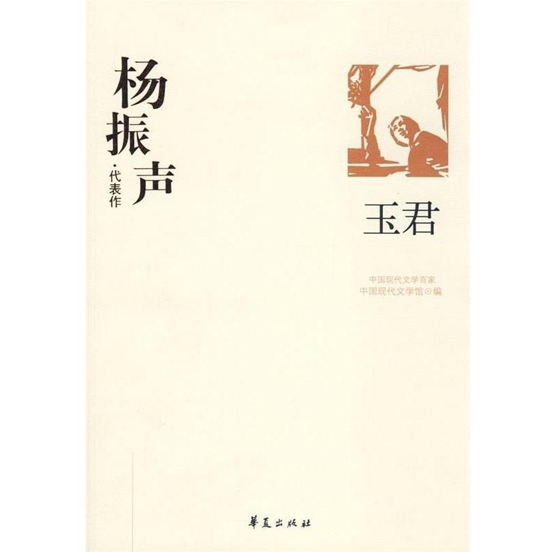 【正版书】 杨振声代表作:玉君 中国现代文学馆 编 华夏出版社