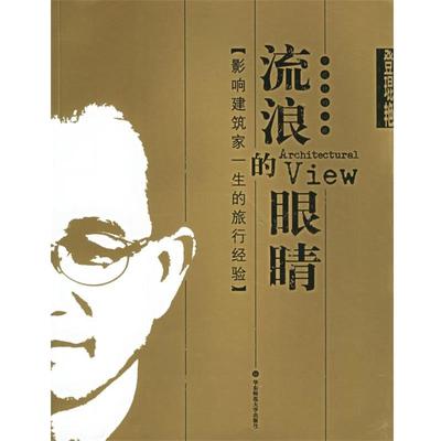 【正版书】 流浪的眼睛:影响建筑家一生的旅行经验 登琨艳 著 华东师范大学出版社
