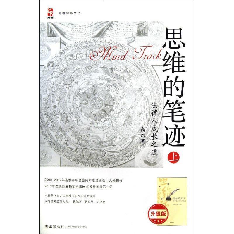 【正版书】 思维的笔迹 上 法律人成长知道 高云 著 法律出版社