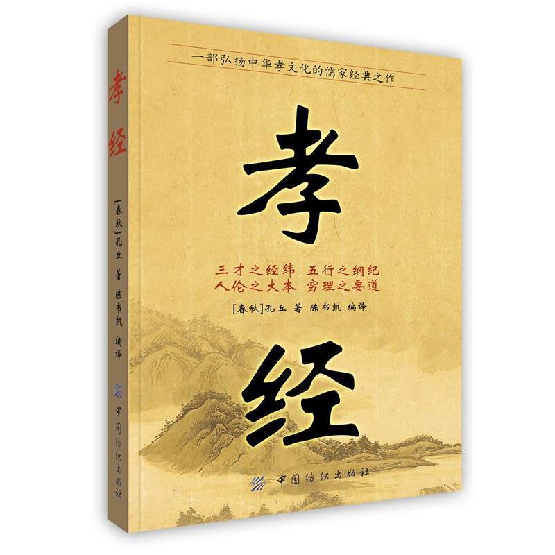 【正版书】 孝经 (春秋)孔丘 著,陈书凯 编译 中国纺织出版社