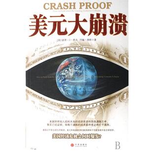 【正版书】 美元大崩溃 (美)希夫,(美)唐斯 著 陈召强 译 中信出版社