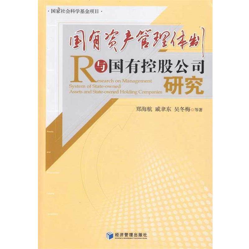 【正版书】 国有资产管理体制与国有控股公司研究 郑海航 等 著 经济管理出版社